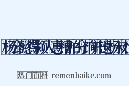 杨公懿得颍人惠糟粕分饷并遗杨叔恬是什么意思的图片